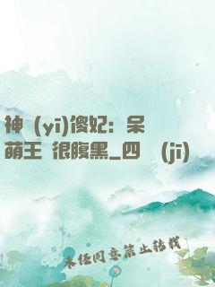神醫(yī)傻妃：呆萌王爺很腹黑