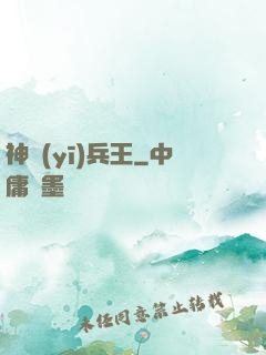 神醫(yī)兵王