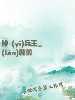 神醫(yī)兵王
