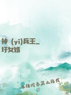 神醫(yī)兵王