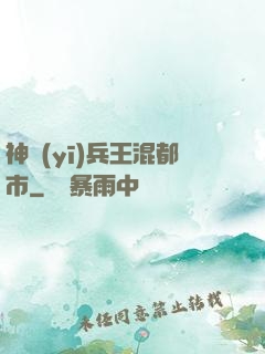 神醫(yī)兵王混都市