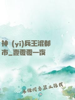 神醫(yī)兵王混都市