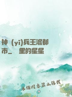 神醫(yī)兵王混都市