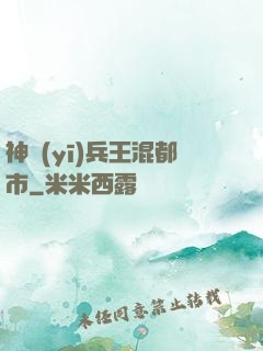 神醫(yī)兵王混都市