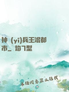 神醫(yī)兵王混都市