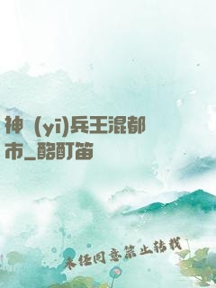 神醫(yī)兵王混都市