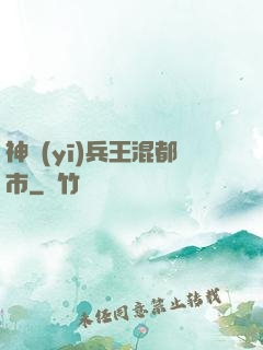 神醫(yī)兵王混都市