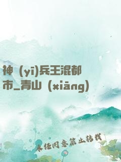 神醫(yī)兵王混都市