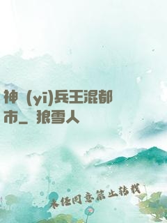 神醫(yī)兵王混都市