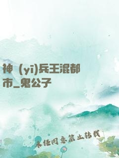 神醫(yī)兵王混都市