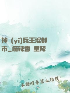 神醫(yī)兵王混都市