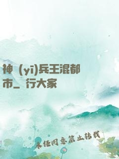 神醫(yī)兵王混都市