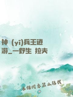 神醫(yī)兵王逍遙游