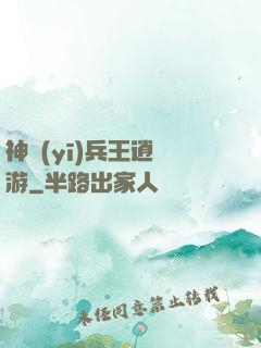 神醫(yī)兵王逍遙游