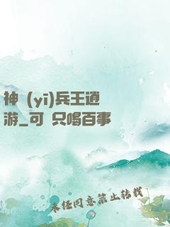 神醫(yī)兵王逍遙游