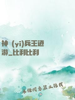 神醫(yī)兵王逍遙游