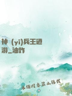 神醫(yī)兵王逍遙游