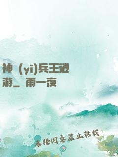 神醫(yī)兵王逍遙游
