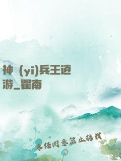 神醫(yī)兵王逍遙游