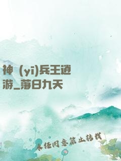神醫(yī)兵王逍遙游
