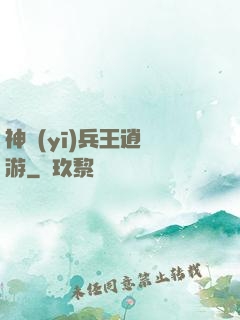 神醫(yī)兵王逍遙游