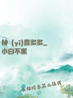 神醫(yī)喜多多