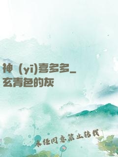 神醫(yī)喜多多