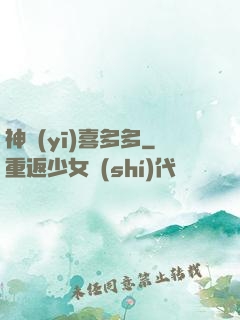 神醫(yī)喜多多