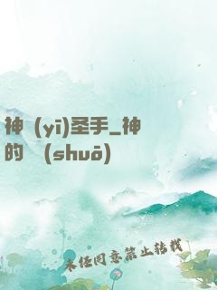 神醫(yī)圣手
