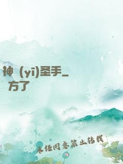 神醫(yī)圣手
