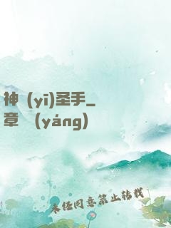 神醫(yī)圣手