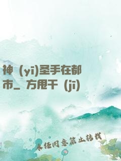 神醫(yī)圣手在都市