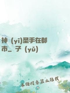 神醫(yī)圣手在都市