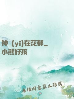 神醫(yī)在花都