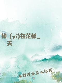 神醫(yī)在花都