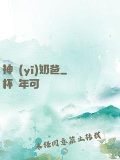 神醫(yī)奶爸