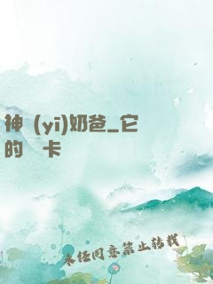 神醫(yī)奶爸