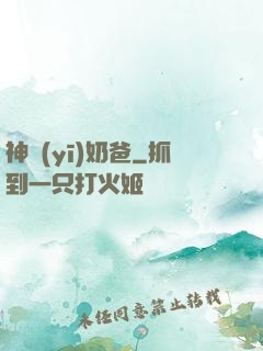 神醫(yī)奶爸