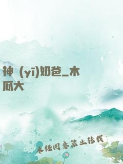 神醫(yī)奶爸