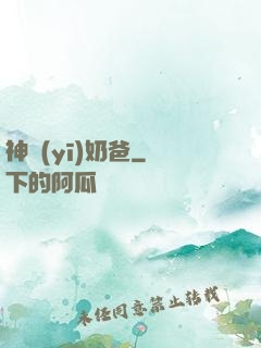 神醫(yī)奶爸