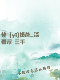 神醫(yī)奶爸