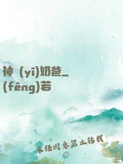 神醫(yī)奶爸