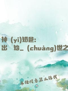 神醫(yī)奶爸：從出獄開始