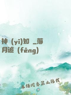 神醫(yī)如傾