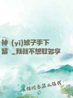 神醫(yī)娘子手下留針
