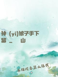 神醫(yī)娘子手下留針