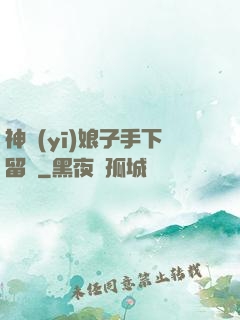神醫(yī)娘子手下留針