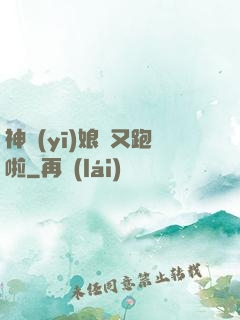 神醫(yī)娘親又跑啦