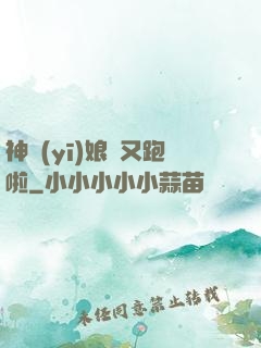 神醫(yī)娘親又跑啦