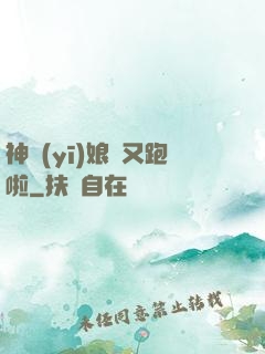 神醫(yī)娘親又跑啦
